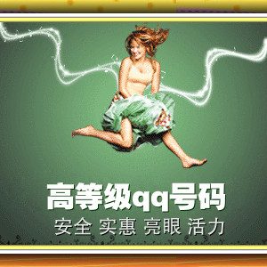 高等级qq